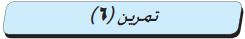 تمرين (6)